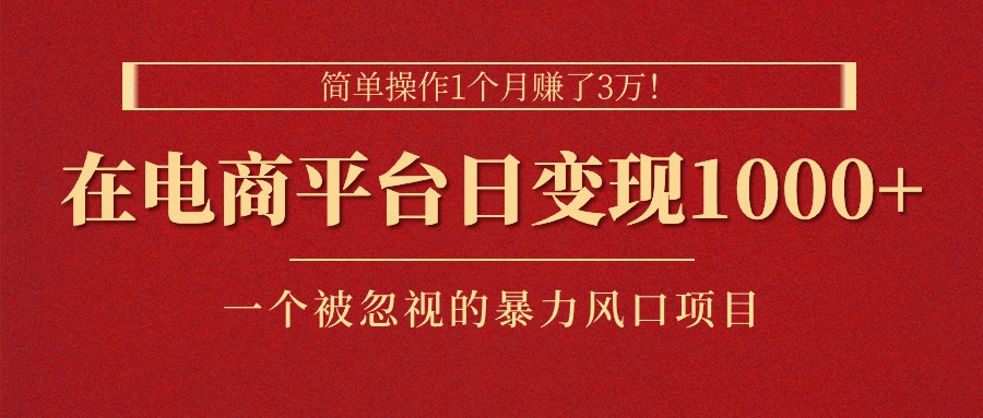 （11160期）简单操作1个月赚了3万！在电商平台日变现1000+！一个被忽视的暴力风口…-智创网