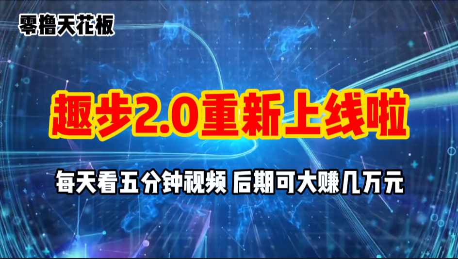 （11161期）零撸项目，趣步2.0上线啦，必做项目，零撸一两万，早入场早吃肉-智创网