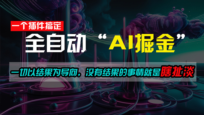 （11157期）一插件搞定！每天半小时，日入500＋，一切以结果为导向，没有结果的事…-智创网