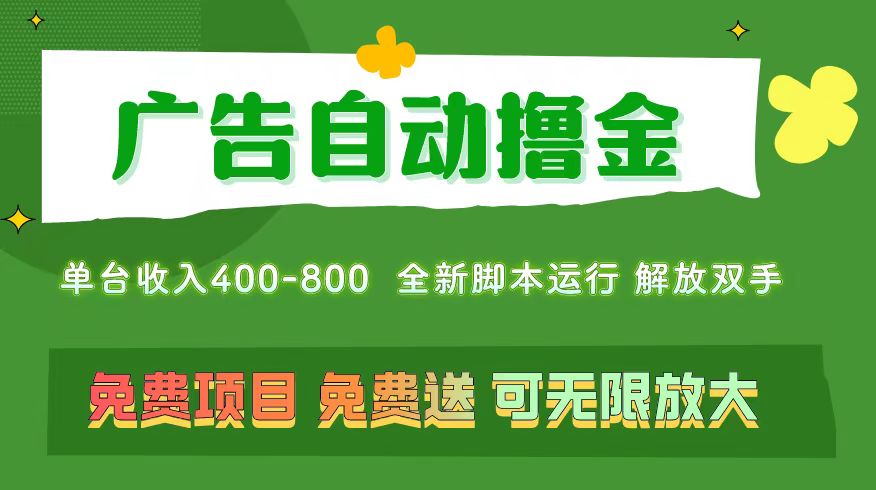 （11154期）广告自动撸金 ，不用养机，无上限 可批量复制扩大，单机400+  操作特别…-智创网