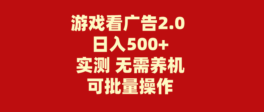 （11148期）游戏看广告2.0  无需养机 操作简单 没有成本 日入500+-智创网
