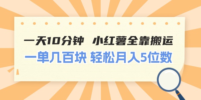 （11146期）一天10分钟 小红薯全靠搬运  一单几百块 轻松月入5位数-智创网