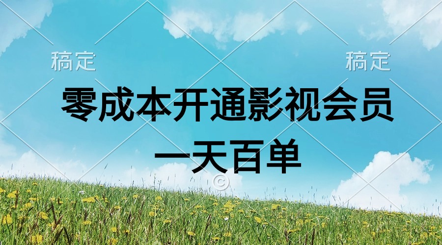 （11141期）直开影视APP会员零成本，一天卖出上百单，日产四位数-智创网