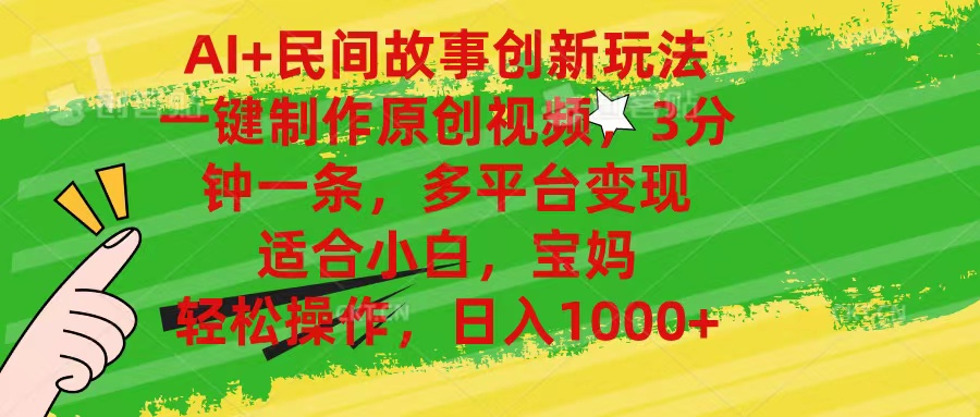 （11140期）AI+民间故事创新玩法,一键制作原创视频，3分钟一条，小白，宝妈，轻松…-智创网