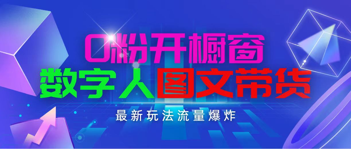 （11097期）抖音最新项目，0粉开橱窗，数字人图文带货，流量爆炸，简单操作，日入1000-智创网