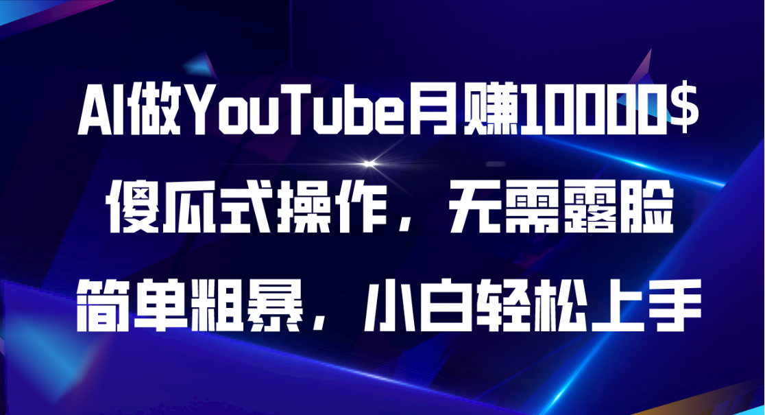 （11095期）AI做YouTube月赚10000$，傻瓜式操作无需露脸，简单粗暴，小白轻松上手-智创网