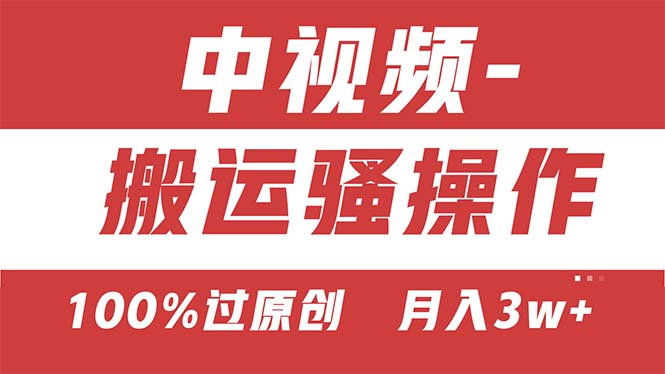 （11093期）【中视频新思路】双重去重100%过原创，无脑搬运一键多渠道发布，一人可…-智创网