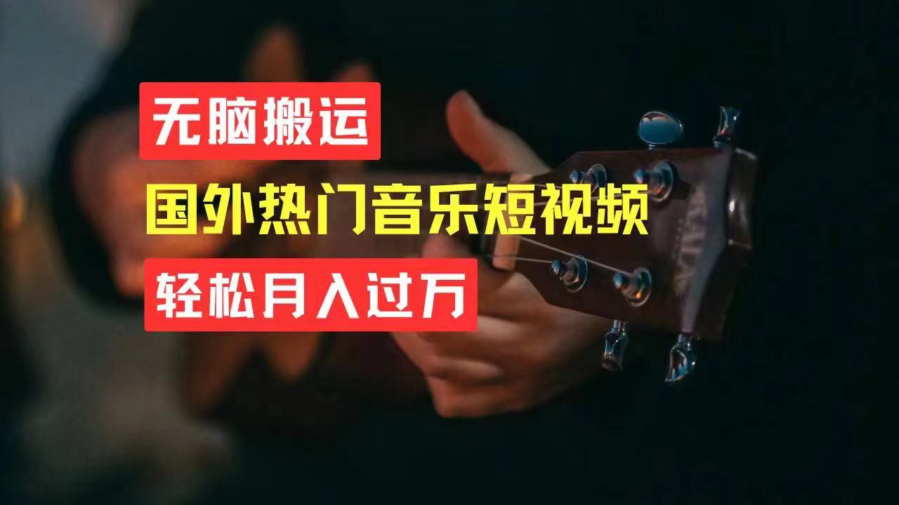 （11090期）无脑搬运国外热门音乐短视频，轻松月入过万-智创网