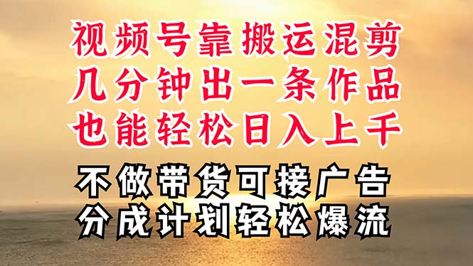 （11087期）深层揭秘视频号项目，是如何靠搬运混剪做到日入过千上万的，带你轻松爆…-智创网