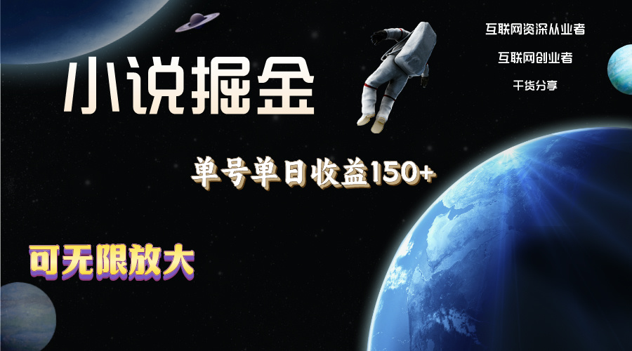 （11082期）小说掘金，单号单日收益150+，多号多得，可无限放大，简单无脑操作。-智创网