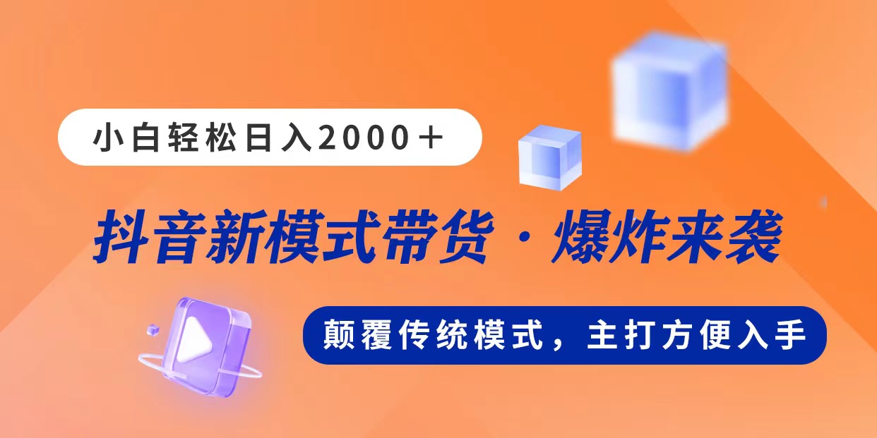 （11080期）新模式直播带货，日入2000，不出镜不露脸，小白轻松上手-智创网