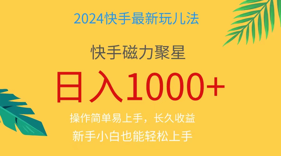（11128期）2024蓝海项目快手磁力巨星做任务，小白无脑自撸日入1000+、-智创网