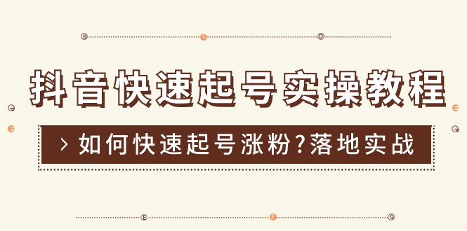 （11126期）抖音快速起号实操教程，如何快速起号涨粉?落地实战涨粉教程来了 (16节)-智创网