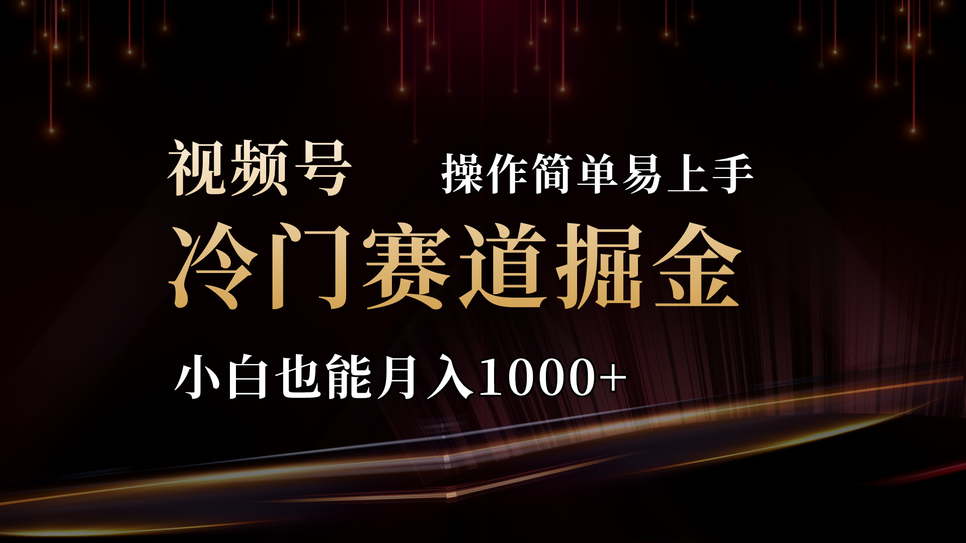 （11125期）2024视频号三国冷门赛道掘金，操作简单轻松上手，小白也能月入1000+-智创网