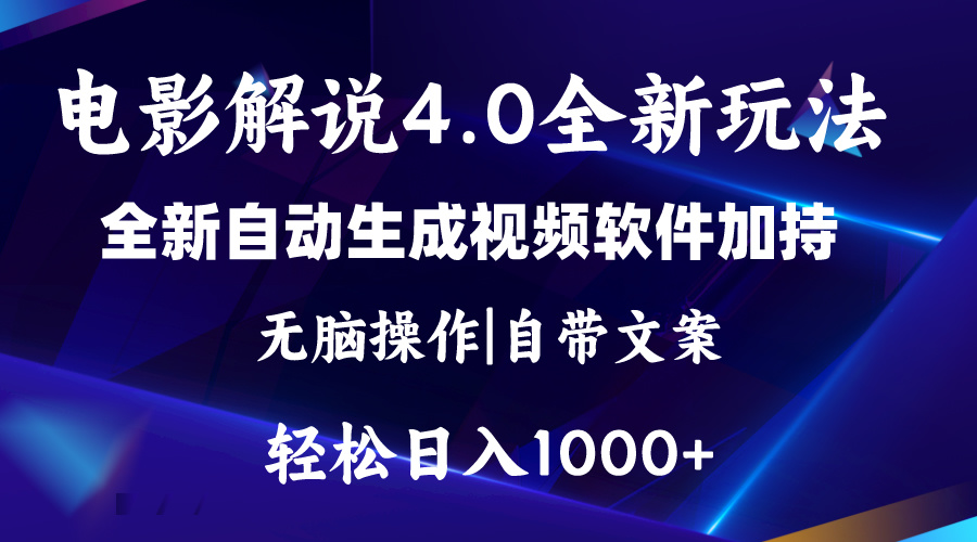 （11129期）软件自动生成电影解说4.0新玩法，纯原创视频，一天几分钟，日入2000+-智创网