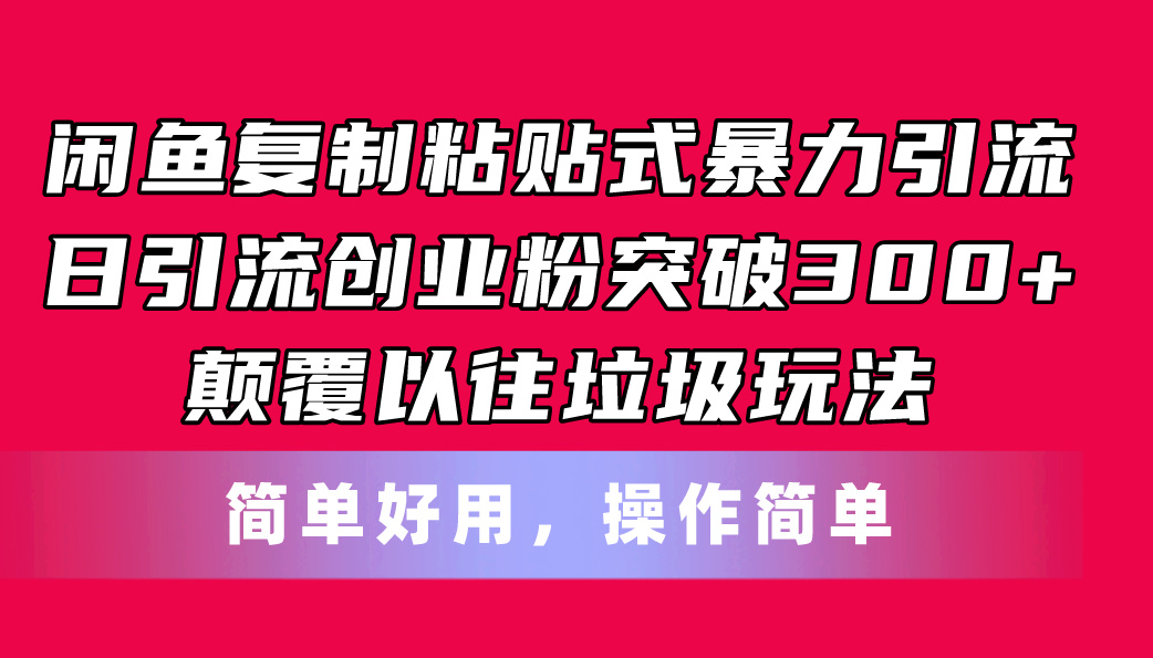 （11119期）闲鱼复制粘贴式暴力引流，日引流突破300+，颠覆以往垃圾玩法，简单好用-智创网