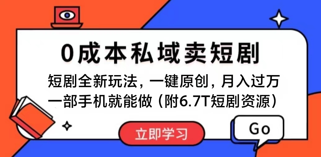 （11118期）短剧最新玩法，0成本私域卖短剧，会复制粘贴即可月入过万，一部手机即…-智创网