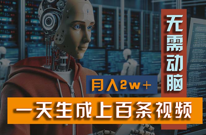 （11115期）新模式！一天生成上百个视频，一个视频多平台分发，实现月入2W+-智创网