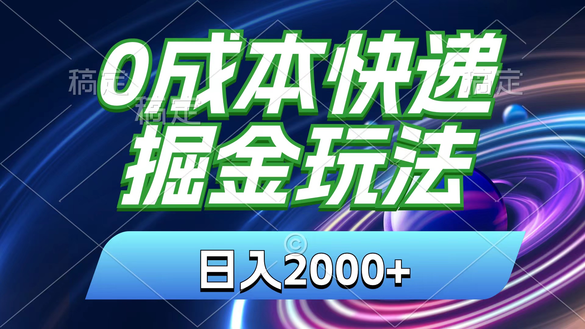 （11104期）0成本快递掘金玩法，日入2000+，小白30分钟上手，收益嘎嘎猛！-智创网