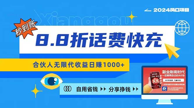 （11106期）2024最佳副业项目，话费8.8折充值，全网通秒到账，日入1000+，昨天刚上…-智创网