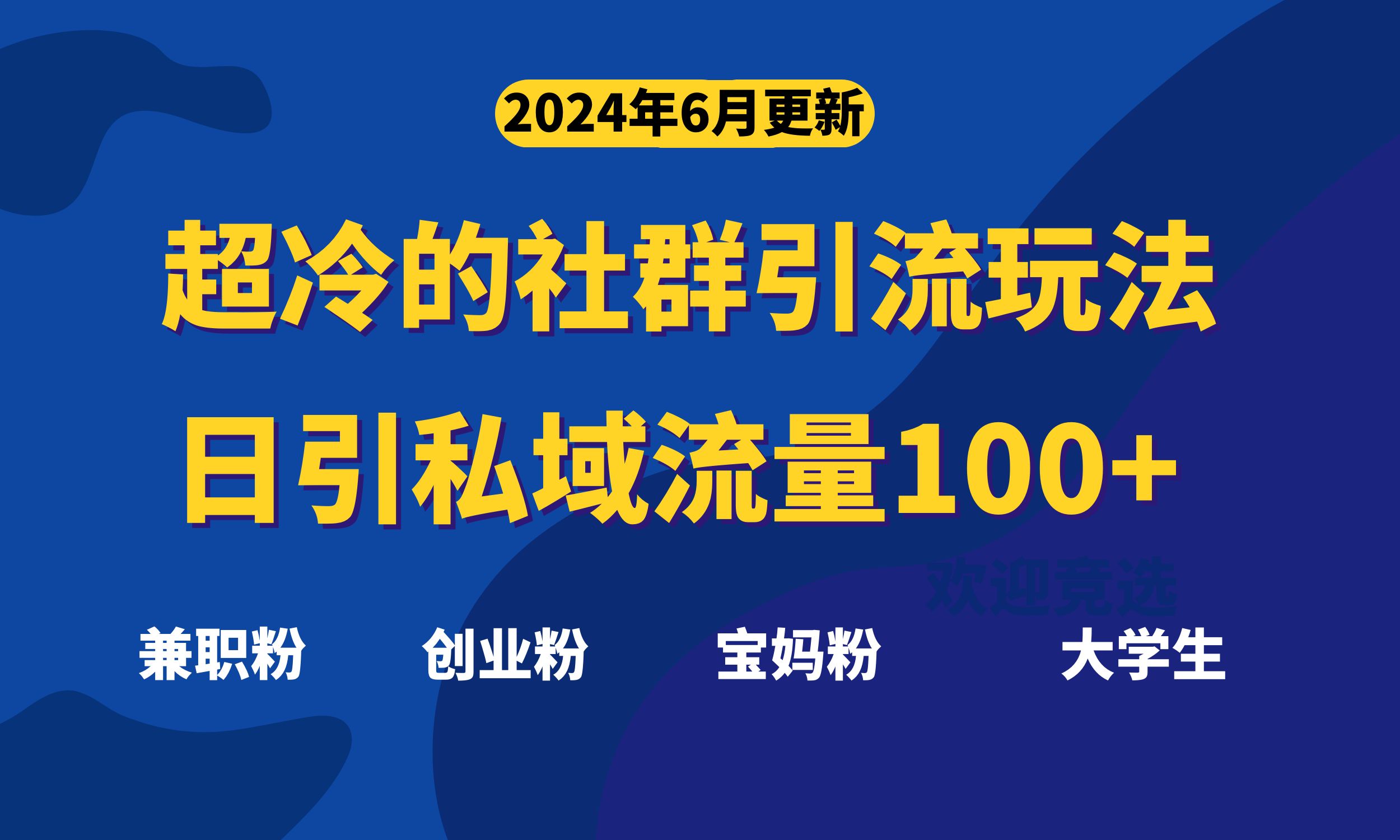 （11100期）超冷门的社群引流玩法，日引精准粉100+，赶紧用！-智创网