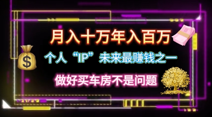 （11099期）个人“IP”月入十万 年入百万，逆风翻盘秘籍！-智创网
