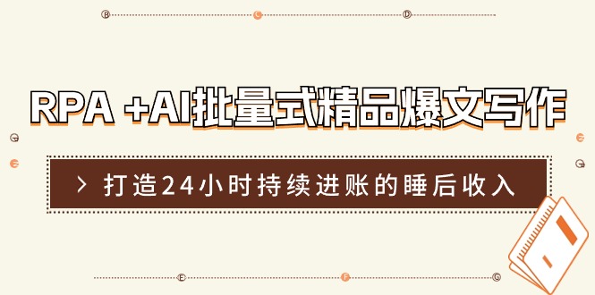 RPA+AI批量式精品爆文写作日更实操营，打造24小时持续进账的睡后收入-智创网