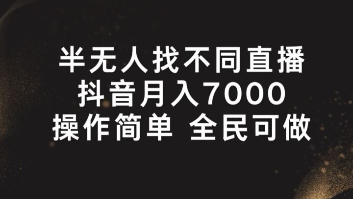 半无人找不同直播，月入7000+，操作简单 全民可做【揭秘】-智创网