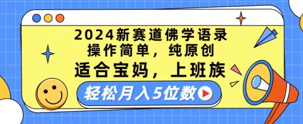 2024新赛道佛学语录，操作简单，纯原创，适合宝妈，上班族，轻松月入5位数【揭秘】-智创网