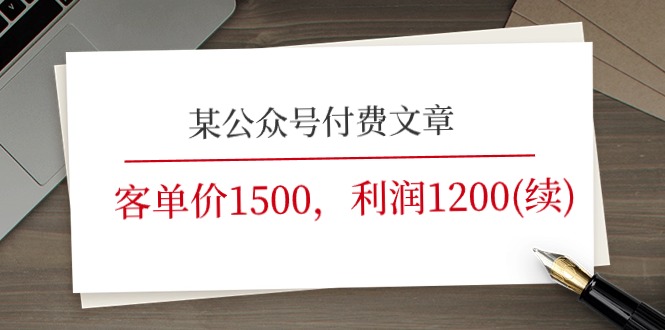 （11336期）某公众号付费文章《客单价1500，利润1200(续)》市场几乎可以说是空白的-智创网