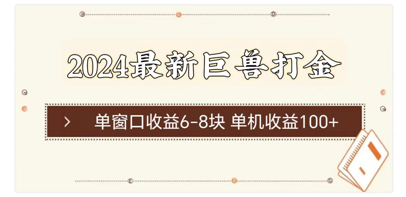 （11340期）2024最新巨兽打金 单窗口收益6-8块单机收益100+-智创网