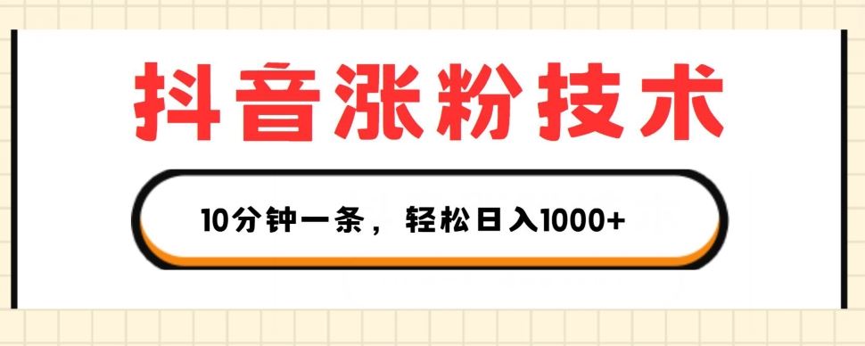 抖音涨粉技术，1个视频涨500粉，10分钟一个，3种变现方式，轻松日入1K+【揭秘】-智创网