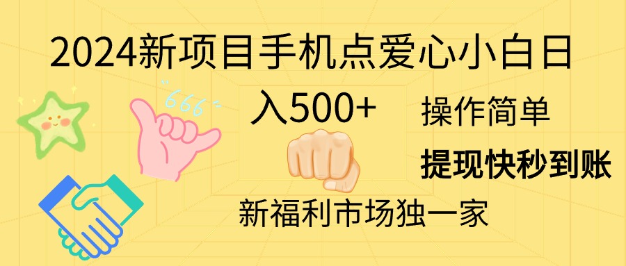 （11342期）2024新项目手机点爱心小白日入500+-智创网