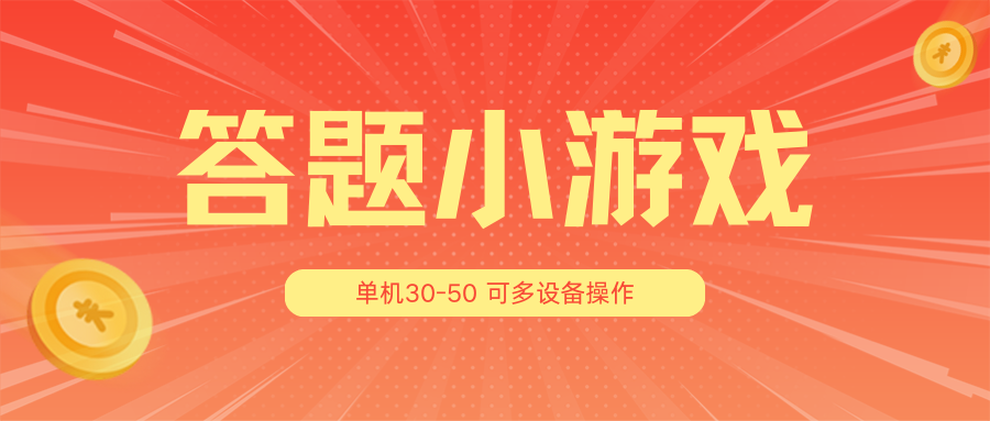 答题小游戏项目3.0【5节课程】 ，单机30-50，可多设备放大操作-智创网