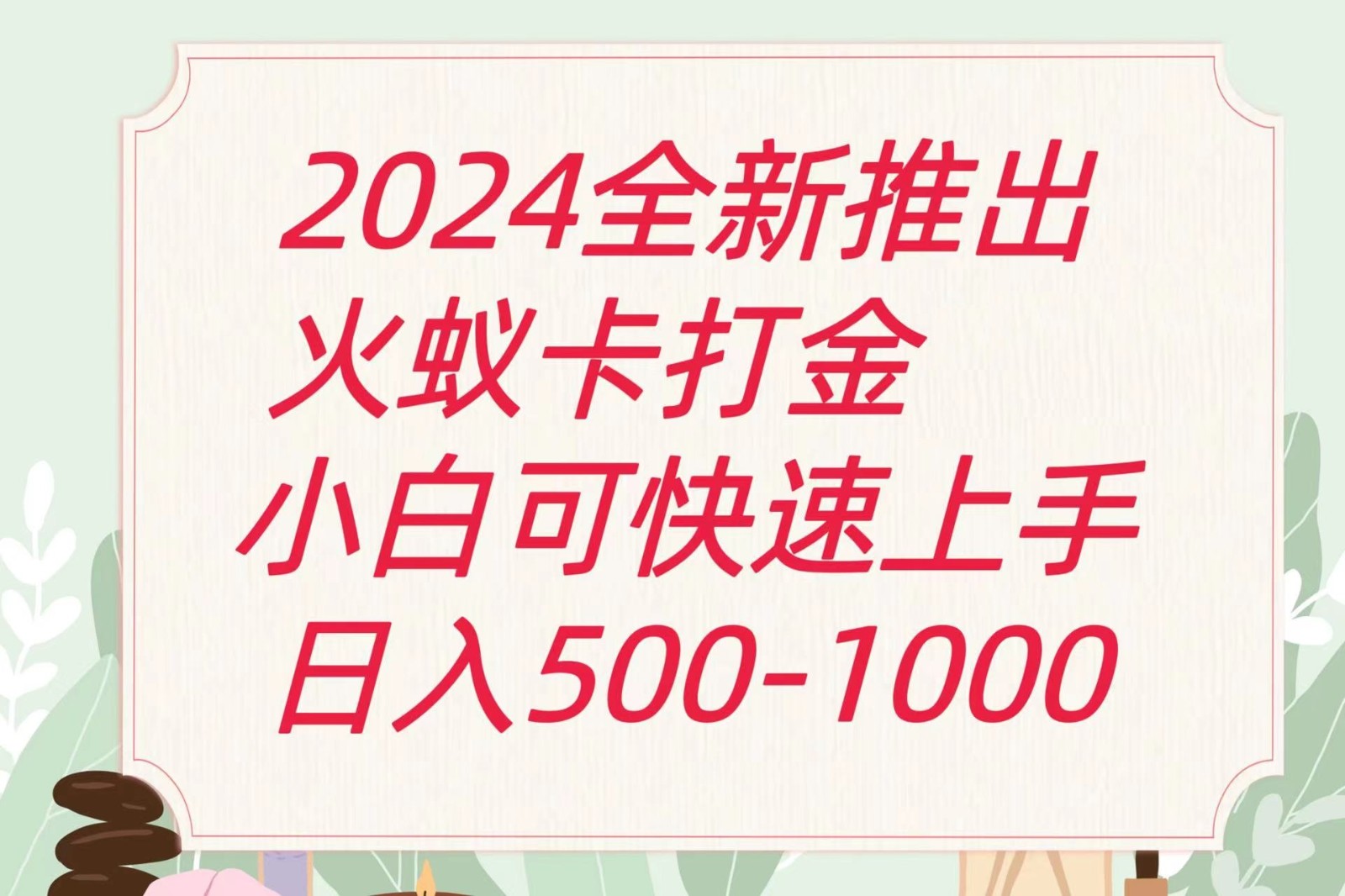 2024火蚁卡打金最新玩法和方案，单机日收益600+-智创网