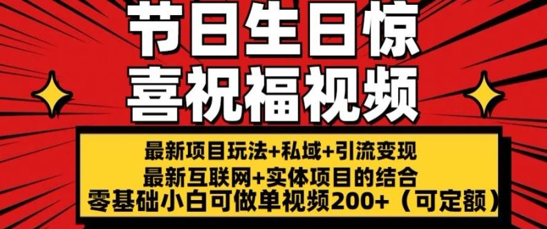 最新玩法可持久节日+生日惊喜视频的祝福零基础小白可做单视频200+(可定额)【揭秘】-智创网