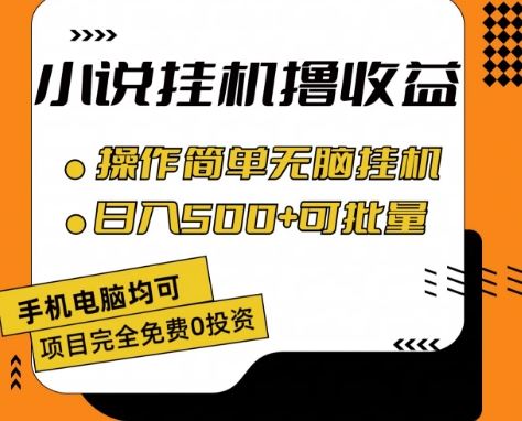 小说全自动挂机撸收益，操作简单，日入500+可批量放大 【揭秘】-智创网