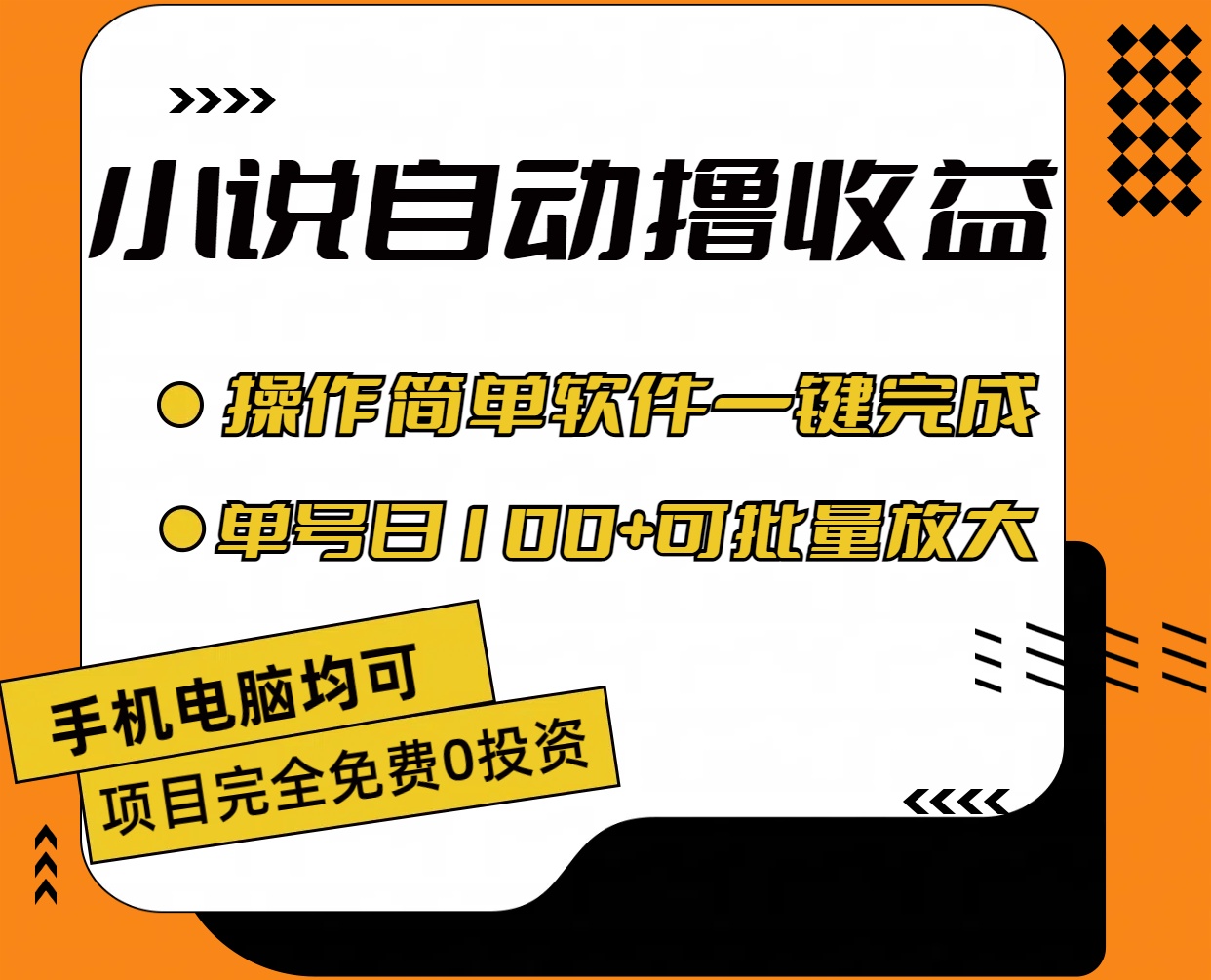 （11359期）小说全自动撸收益，操作简单，单号日入100+可批量放大-智创网