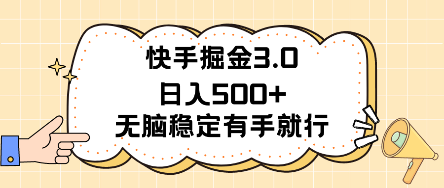 （11360期）快手掘金3.0最新玩法日入500+   无脑稳定项目-智创网