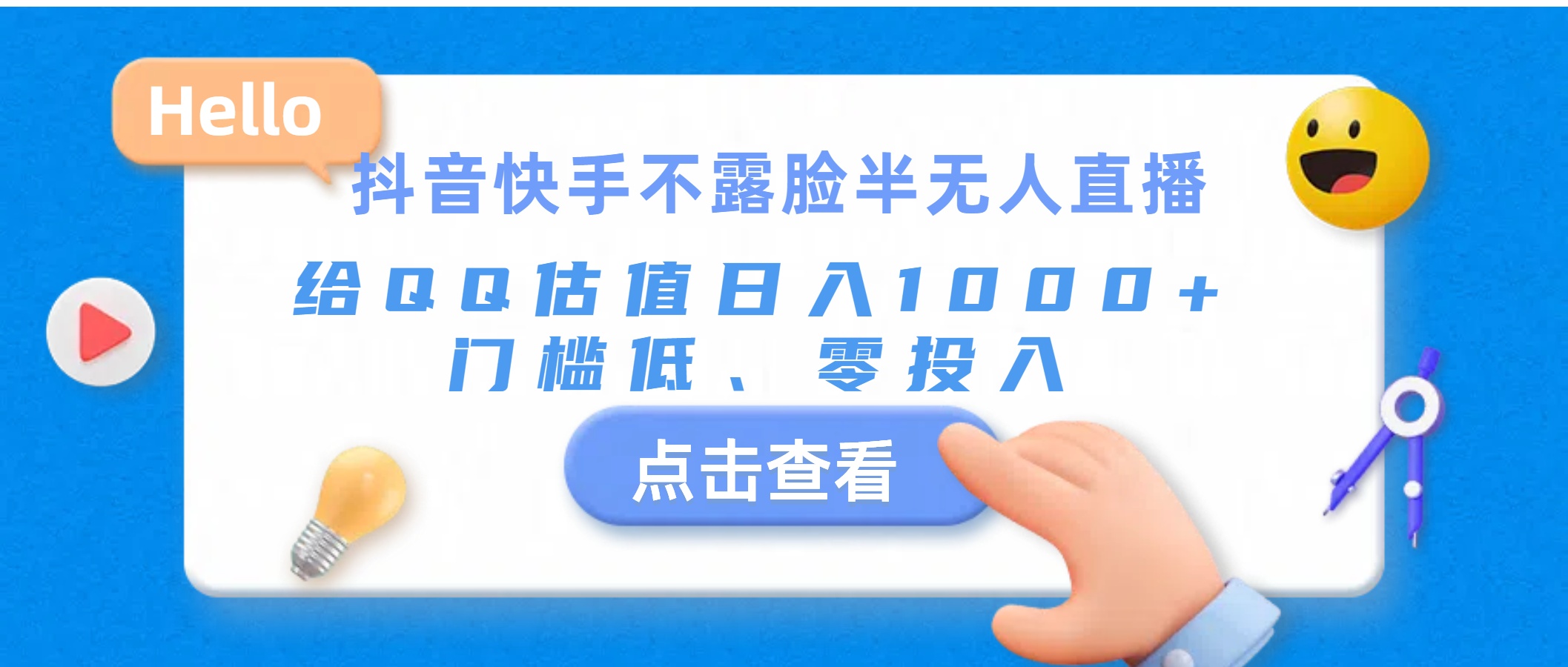 （11355期）抖音快手不露脸半无人直播，给QQ估值日入1000+，门槛低、零投入-智创网