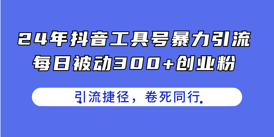 （11354期）24年抖音工具号暴力引流，每日被动300+创业粉，创业粉捷径，卷死同行-智创网