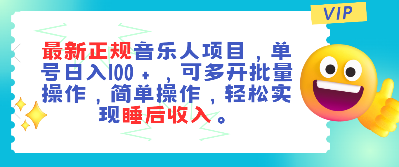 （11347期）最新正规音乐人项目，单号日入100＋，可多开批量操作，轻松实现睡后收入-智创网