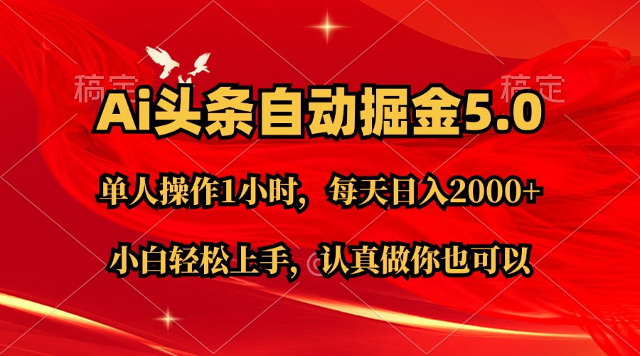 （11346期）Ai撸头条，当天起号第二天就能看到收益，简单复制粘贴，轻松月入2W+-智创网