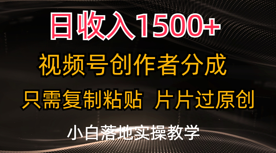 （11339期）日收入1500+，视频号创作者分成，只需复制粘贴，片片过原创，小白也可…-智创网