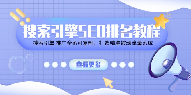 搜索引擎SEO排名教程「搜索引擎 推广全系可复制，打造精准被动流量系统」-智创网