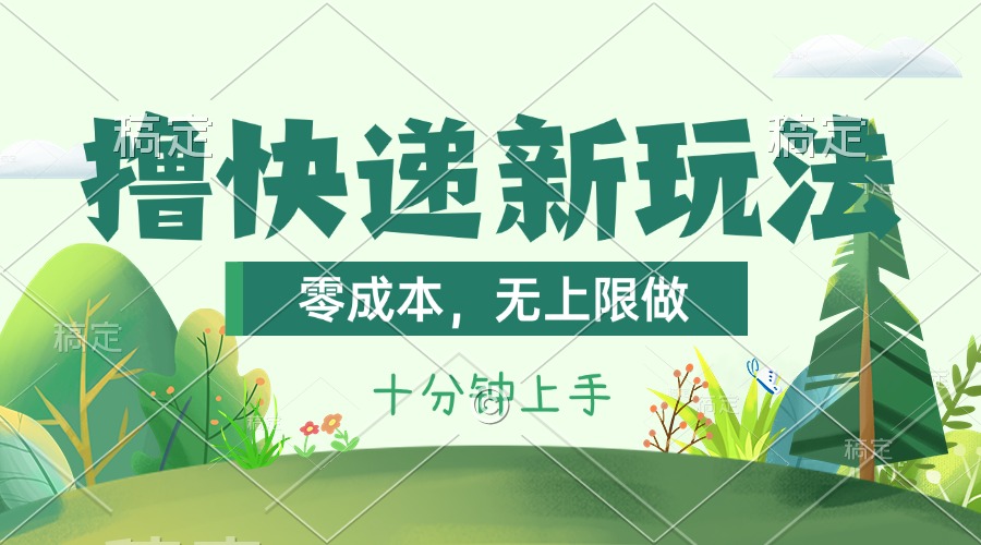 （11365期）撸快递最新玩法，零成本，无上限做，日产1000+。课程看完就会-智创网