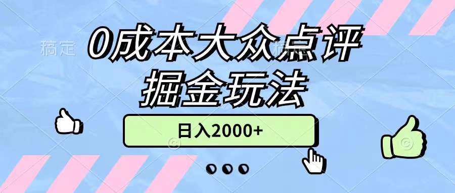 （11364期）0成本大众点评掘金玩法，几分钟一条原创作品，小白无脑日入2000+无上限-智创网