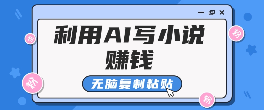 普通人通过AI写小说赚稿费，无脑复制粘贴，单号月入5000＋-智创网