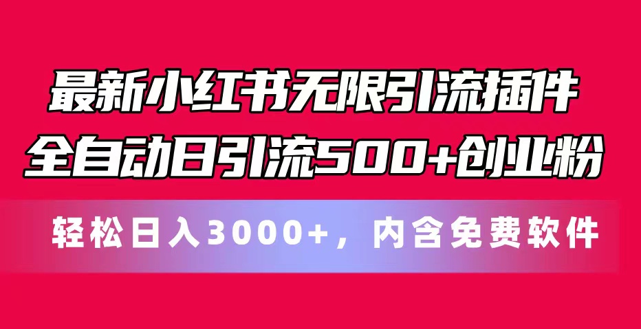（11376期）最新小红书无限引流插件全自动日引流500+创业粉，内含免费软件-智创网