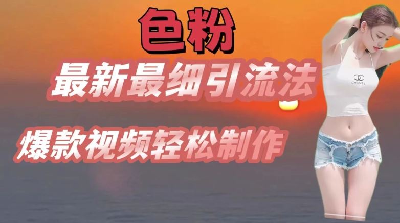 se粉最新最细引流法，七天螺旋起号法，爆款视频轻松制作【揭秘】-智创网